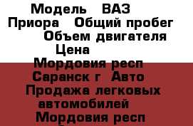  › Модель ­ ВАЗ 2170 Приора › Общий пробег ­ 125 › Объем двигателя ­ 2 › Цена ­ 175 000 - Мордовия респ., Саранск г. Авто » Продажа легковых автомобилей   . Мордовия респ.,Саранск г.